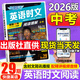 【3萬(wàn)+人已購】初中快捷英語(yǔ)時(shí)文閱讀理解29期28期27期2026版七八九年級上冊下冊中考英語(yǔ)完形填空與閱讀理解789年級上下冊英語(yǔ)閱讀理解專(zhuān)項訓練 【英語(yǔ)時(shí)文閱讀 29期】中考