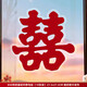 嘻吻樂(lè )喜字結婚專(zhuān)用靜電貼窗戶(hù)婚房布置喜字貼結婚專(zhuān)用玻璃客廳囍字裝飾 #30傳統喜_植絨靜電貼【10張】 靜電吸附·絨布表面