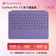 微軟（Microsoft）Surface Pro 12英寸鍵盤(pán)蓋 羅蘭紫（適配Surface Pro 12英寸單主機）