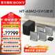 索尼（SONY）無(wú)線(xiàn)家庭影院 回音壁/Soundbar 電視音響 支持Quad360智能穹頂聲場(chǎng)2.0 影院級音效 HT-A9M2+SW5低音旗艦套裝