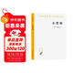 小邏輯 黑格爾哲學(xué)經(jīng)典辯證法形而上學(xué)與馬克思主義思想源 漢譯世界學(xué)術(shù)名著(zhù)