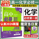 高一上冊(cè)必刷題必修一2026高中必刷題必修第一冊(cè)新教材高一上必修一1同步高中課本練習(xí)冊(cè)附狂K重點(diǎn)新高考實(shí)驗(yàn)班必修課初升高銜接 化學(xué)必修一 人教版 新教材