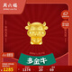 周六福3D硬金黃金轉運珠女生肖牛 生日禮物定價(jià)AD166116 約1.09g 