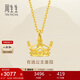 周生生皇冠黃金吊墜 在逃公主足金桂冠不含素鏈 89030P計價(jià)2.7克