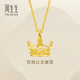 周生生永系列  足金皇冠黃金吊墜掛墜女款 不含素金項鏈 89030P計價(jià) 2.85克(含工費100元)