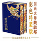 【典藏版】封神演義：送燙金封神榜單及人物關(guān)系圖 國畫(huà)大師戴敦邦彩色特裝版100幅珍貴繡像 明代文學(xué)家鐘伯敬2萬(wàn)字點(diǎn)評