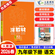 2026春涂教材九年級下冊 星推薦初中初三9年級下冊教材全解同步教材解讀輔導資料一本涂書(shū) 九下語(yǔ)文【人教版】