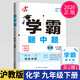 2026學(xué)霸題中題九年級9年級上冊下冊全一冊數學(xué)英語(yǔ)物理化學(xué)蘇科版人教北師滬科版同步課時(shí)作業(yè)本練習冊 【26春】化學(xué)--滬教版     九 下