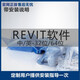 Revit  BIM建筑設計建模軟件安裝建筑視頻教程 revit 2022版本 遠程協(xié)助安裝