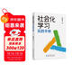 社會(huì )化學(xué)習實(shí)踐手冊