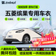 智匯五菱繽果專(zhuān)用車(chē)衣全車(chē)罩繽果plus遮陽(yáng)防暴曬隔熱防雨雪加厚牛津布 加厚防暴曬防雨防風(fēng)防水防雪防霜防冰雹牛津布車(chē)衣車(chē)罩 2023-2025款五菱繽果專(zhuān)用車(chē)衣全車(chē)罩