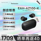 Technics【店鋪自補】 EAH-AZ100耳機 黑膠豆 真無(wú)線(xiàn)藍牙耳機 松下AZ100耳機主動(dòng)降噪 午夜藍新色國行首發(fā) 黑色