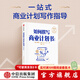 如何撰寫商業(yè)計劃書（第七版）（創(chuàng)造成功經(jīng)典系列）   一站式商業(yè)計劃寫作指導 布賴恩?芬奇著 中信出版社圖書