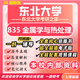 26新版東北大學(xué)考研835金屬學(xué)與熱處理東大材料工程初試真題 全套專(zhuān)業(yè)課資料及輔導【全網(wǎng)最全】 紙質(zhì)書(shū)八冊+全套電子版+視頻課程