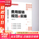 【正版包郵】 費用報銷規(guī)范與實操 袁國輝 著 人民郵電出版社 新華書店旗艦店會計審計圖書書籍