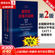 新世紀漢英大詞典 縮印本 第二版 全國翻譯專(zhuān)業(yè)資格考試CATTI用書(shū) 外語(yǔ)教學(xué)與研究出版社 新世紀漢英大詞典 縮印本 第二版