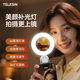 TELESIN（泰訊）手機補光燈直播攝影打光夾持便攜式補光美顏氛圍柔光燈旅游VIOG拍攝環(huán)形無(wú)死角補光神器