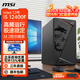 微星（MSI）英特爾酷睿i3 12100F/i5 12400F ultra225核顯準系統臺式組裝商用家用娛樂(lè )DIY電腦辦公主機 i5 12400F獨顯丨16G丨1TB固態(tài) 配置四