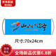 好客山東歡迎您橫幅周一到周五歡迎來(lái)齊魯文旅旗子條幅手拉旗手持 山海有情天遼地寧（遼寧） 70+24cm 薄布旗幟布（非自動(dòng)伸縮）
