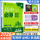 科目可選 2026新教材高中必刷題必修第二冊高一下冊必修2語(yǔ)文數學(xué)英語(yǔ)物理化學(xué)生物政治歷史地理人教版教輔資料狂K重點(diǎn)同步練習冊 【高一下冊】生物必修二人教版