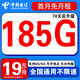 中國電信流量卡手機卡電話(huà)卡全國通用無(wú)限流量純上網(wǎng)卡大流量卡大王卡4g5g電信流量卡 全國卡丨19元+185g全國流量+首月免費