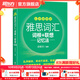 新東方綠寶書(shū)IELTS雅思詞匯詞根+聯(lián)想記憶法 亂序版/亂序便攜版/雅思真題20/語(yǔ)法/閱讀/寫(xiě)作/聽(tīng)力 雅思詞匯（便攜版）