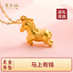 黃金谷本命年吊墜馬上有錢(qián)黃金吊墜男女足金吊墜生肖馬招財金吊墜送女友 足金0.6g（送項鏈）