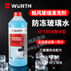 伍爾特防凍玻璃水防凍型擋風(fēng)玻璃清潔劑零下35℃融冰型雨刮水油膜去除劑 防凍玻璃水 1.5L  1瓶 零下35度 -35度