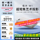 極米M1超短焦投影儀護眼高清投影機無(wú)線(xiàn)投屏辦公家用家庭影院海外版 極米M1【標準版】