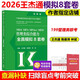 【新大綱】2026管理類(lèi)聯(lián)考綜合能力 沖刺預測8套卷 王杰通 孫江媛 田然 mba mpa mpacc專(zhuān)碩考研 真題模擬八套卷預測模擬試卷