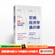 宏觀(guān)經(jīng)濟學(xué)通識課 掌握經(jīng)濟分析的簡(jiǎn)單邏輯 謝丹陽(yáng) 著(zhù) 中信出版社圖書(shū)