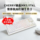 英特爾（Intel）CHERRY櫻桃 MX1.1黑曜極光 機械鍵盤(pán) 游戲鍵盤(pán) 懸浮式無(wú)鋼結構 87鍵有線(xiàn)鍵盤(pán) RGB燈效 櫻桃機械鍵盤(pán)MX 1.1TKL雪原極光紅軸【雪】