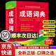【京東快遞】成語(yǔ)詞典小學(xué)生專(zhuān)用人教版雙色本新華詞典正版2025初高中生工具書(shū)新課標多功能現代漢語(yǔ)新版成語(yǔ)常用語(yǔ)文字典工具書(shū)四字詞語(yǔ)大全 【】成語(yǔ)詞典