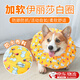 伊莎麗白圈狗狗防舔頭套柯基術(shù)后寵物項圈貓狗通用防水透氣軟頭罩 伊麗莎白甜甜圈【黃底比熊印花】 【XL碼】建議12-30斤 防舔防抓,佩戴舒適,活動(dòng)自如