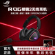 華碩（ASUS）ROG棱鏡2頭戴式耳機無(wú)線(xiàn)三模有線(xiàn)電競吃雞游戲CS降噪耳麥玩家國度 ROG棱鏡2無(wú)線(xiàn) 【原盒95新】