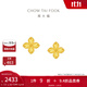周大福四葉草黃金耳釘女足金耳飾送女友(工費:260計價(jià))EOF1314 足金 約2.20g