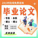 畢業(yè)論文本科論文服務(wù)專(zhuān)科畢業(yè)設計自考函授碩士論文博士MBA計算機會(huì )計論文護理機械設計查重檢測指導服務(wù) 24小時(shí)在線(xiàn)