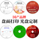 百詩(shī)嫚國產(chǎn)品牌CD/DVD光盤(pán)定制 光盤(pán)打印 光盤(pán)刻錄 企業(yè)定制光盤(pán) 封面打印 空白光盤(pán)(定制聯(lián)系客服）