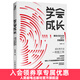學(xué)會(huì )成長(cháng) 爆發(fā)式成長(cháng)的25個(gè)思維模型 學(xué)會(huì )寫(xiě)作 拆掉思維里的墻 好好學(xué)習