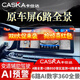卡仕達（CASKA）汽車原車屏6路360全景影像系統(tǒng)行車記錄儀720全景倒車影像CMS盲區(qū) 通用豪車車型6路720度全景 打孔 原車屏升級CMS 6路720度全景
