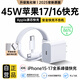 邁凱亞蘋(píng)果17/16充電器45W兼容40W氮化鎵適配原裝快充套裝iphone17promax/Air/15plus正品充電頭充電線(xiàn) 【原充正品】蘋(píng)果45W快充頭+60W編織線(xiàn)1.0米 3C國家認證