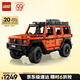 樂(lè )高（LEGO）積木拼裝機械組系列42177 梅賽德斯奔馳大G500男孩玩具生日禮物