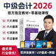 官方教材+六大班次+歷年真題+考前押題+直播公開(kāi)課】2026中級會(huì )計師2025年教材實(shí)務(wù)經(jīng)濟法財務(wù)管理網(wǎng)課視頻全套三本經(jīng)濟科學(xué)出版社職稱(chēng)三色筆記財政部考試用書(shū)歷年真題押題 精英套餐(六大班次+官方教材