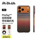PITAKA適用蘋果iPhone17ProMax手機殼相機按鍵全包磁吸凱夫拉芳綸碳纖維紋裸機手感編織高級感保護(hù)套日落