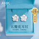 AHK足銀耳釘女生時(shí)尚高級感耳環(huán)耳飾紀念日生日禮物送女朋友老婆 五瓣花耳釘+精美禮盒
