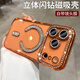 雅思戀 奢華閃粉鑲鉆適用蘋(píng)果17promax新款磁吸手機殼iPhone16Pro電鍍15鏡頭全包14水鉆13高級感air透明 【橙色】水鉆邊框*磁吸充電*自帶鏡頭膜 iPhone 14 Pro