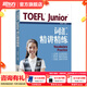 新東方TOEFLJunior小托福教材托?；A分級詞匯聽(tīng)力閱讀寫(xiě)作全真?？碱}托?？键c(diǎn)3000詞一冊通 TOEFL Junior詞匯精講精練