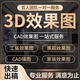 3D效果圖制作CAD畫(huà)圖代畫(huà)建筑裝修施工圖3dmax室內外設計建模代做機械設計su園林景觀(guān)產(chǎn)品設計 CAD代畫(huà)