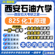 26新版西安石油大學(xué)825化工原理考研西安石大化學(xué)工程與技術(shù)真題 全套專(zhuān)業(yè)課資料及輔導【全網(wǎng)最全】 紙質(zhì)書(shū)六冊+全套電子版+視頻課程
