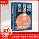 【正版包郵】如何有邏輯地表達 宋曉陽(yáng)新作 告別說(shuō)話(huà)沒(méi)重點(diǎn)沒(méi)頭緒 思維理順了 話(huà)就說(shuō)對了 邏輯溝通力 口才訓練語(yǔ)言表達能力說(shuō)服 說(shuō)話(huà)技巧書(shū)籍口才訓練心理學(xué)書(shū)籍 圖書(shū)